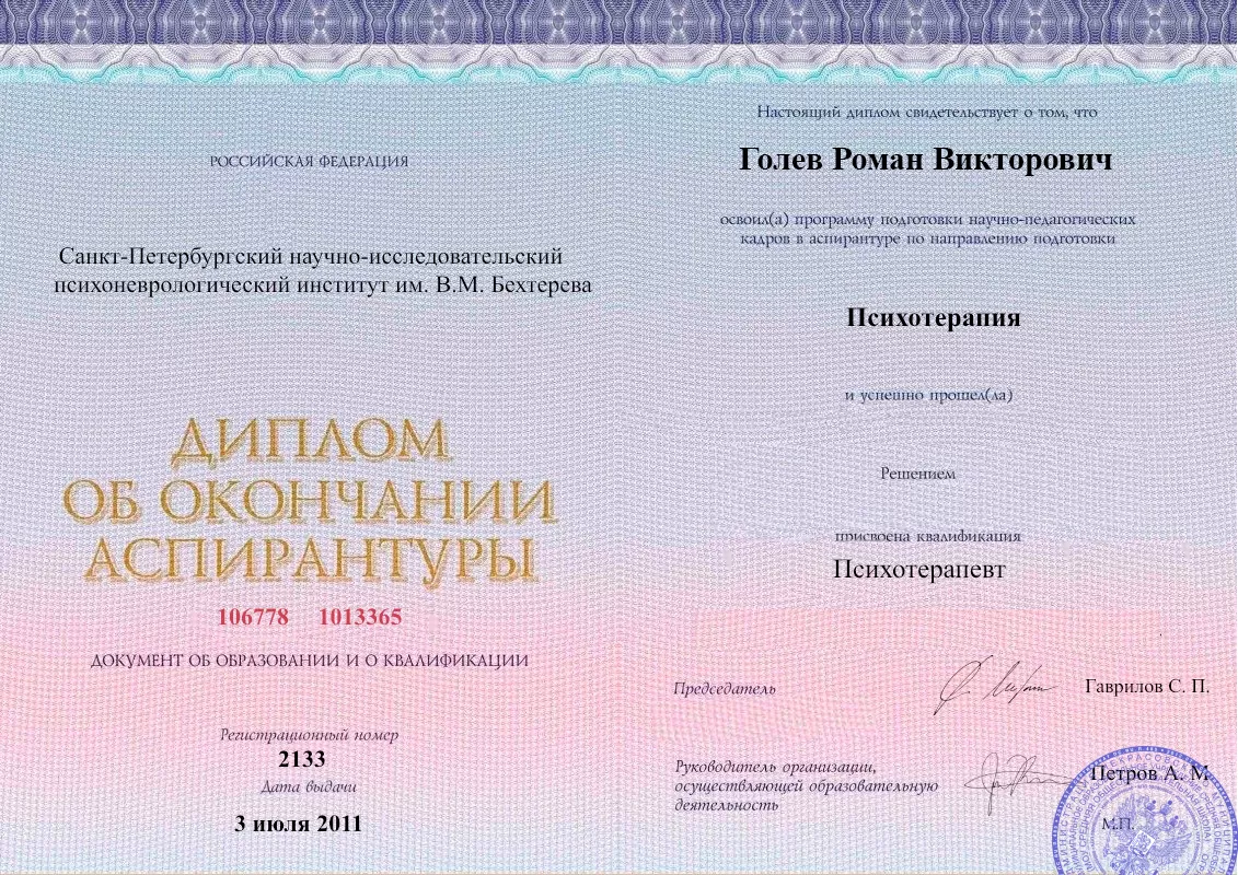 Диплом об окончании аспирантуры Голевым Романом Викторовичем наркологическая клиника в Баево Наше Здоровье